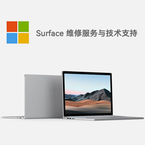 surface电脑维修中心_维修surface人工电话_surface维修中心服务点